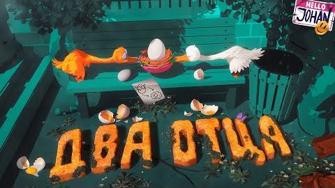Два веселых гуся ( We Gotta Go ⧸ An Eggstremely Hard Game )