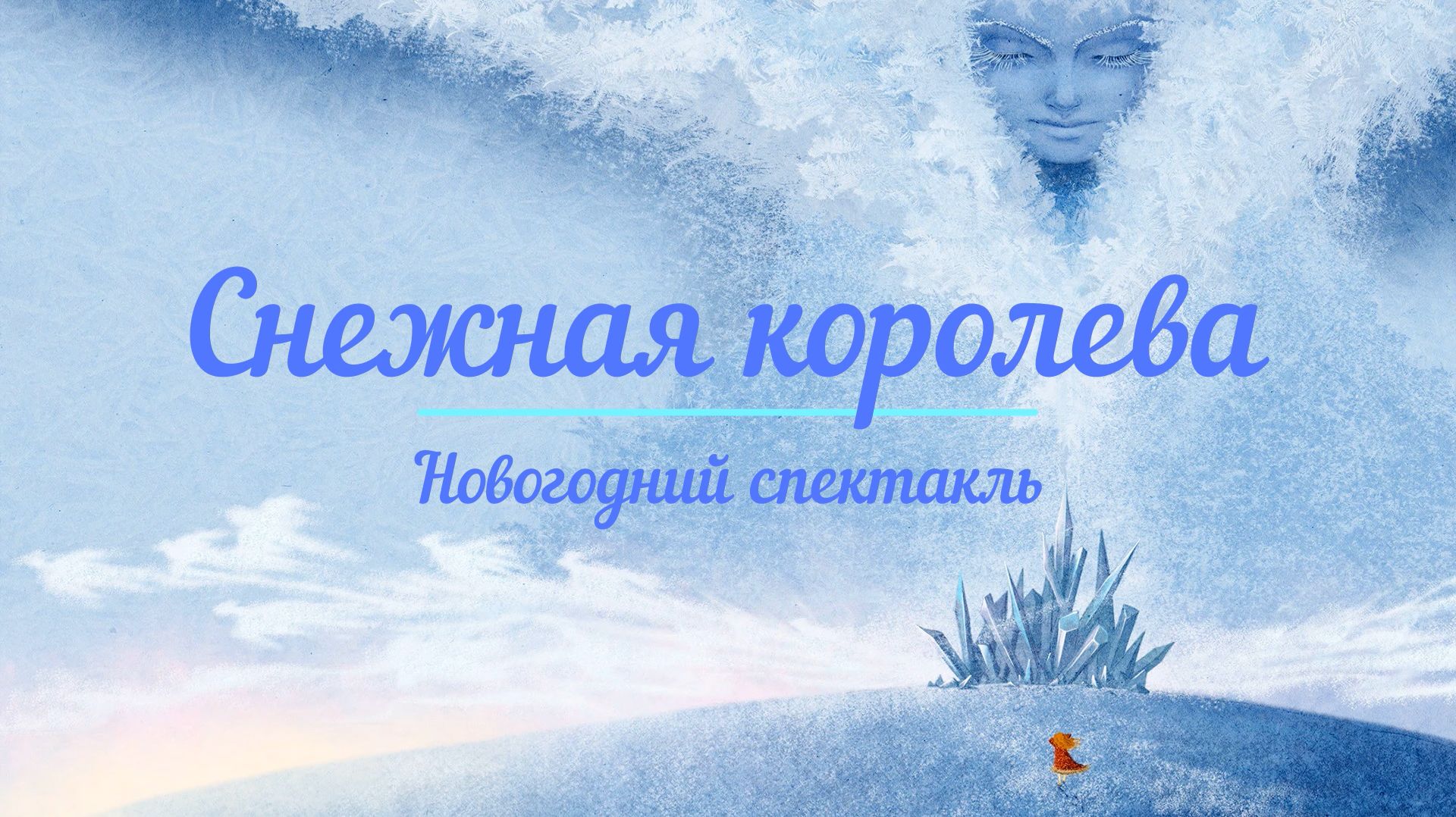 Новогодний спектакль "Снежная королева" (26.12.2025) смотреть онлайн