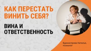 Вина и ответственность: в чем разница? Чувство вины