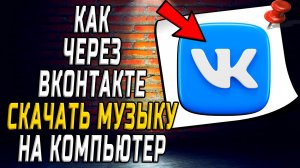 Как через вк скачать музыку на компьютер