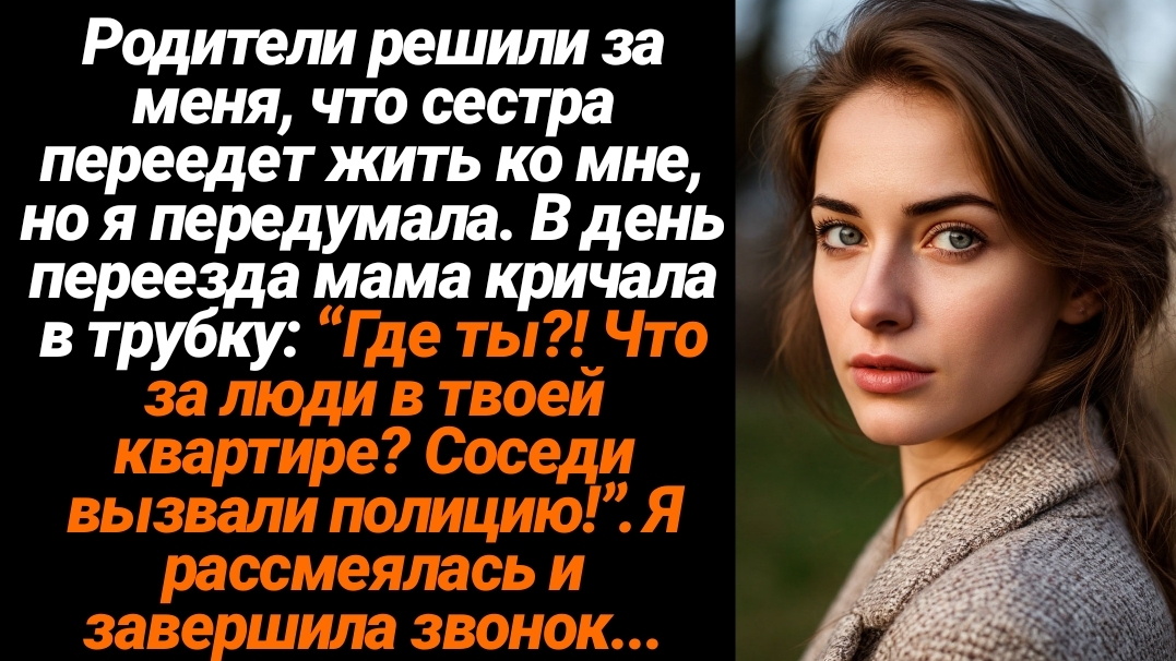 Жизненные Истории/Родители решили за меня, что сестра переедет ко мне... смотреть онлайн