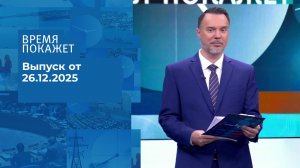 Время покажет. Выпуск от 26.12.2025
