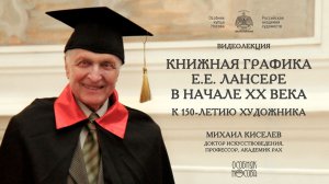 Лекция М.Ф. Киселёва «Книжная графика Е.Е. Лансере в начале XX века. К 150-летию художника»