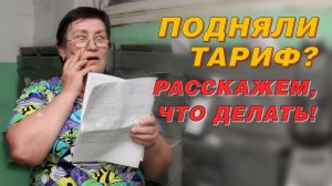 ЧТО ДЕЛАТЬ, ЕСЛИ ВАМ ПОДНЯЛИ ТАРИФ НА СОДЕРЖАНИЕ ЖИЛЬЯ
