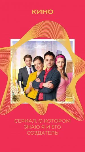 СЕРИАЛ, О КОТОРОМ ЗНАЮ Я И ЕГО СОЗДАТЕЛЬ