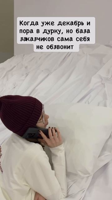 Новогодний круговорот не отменяет рабочие звонки 🎄❄️