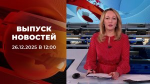 Выпуск новостей в 12:00 от 26.12.2025
