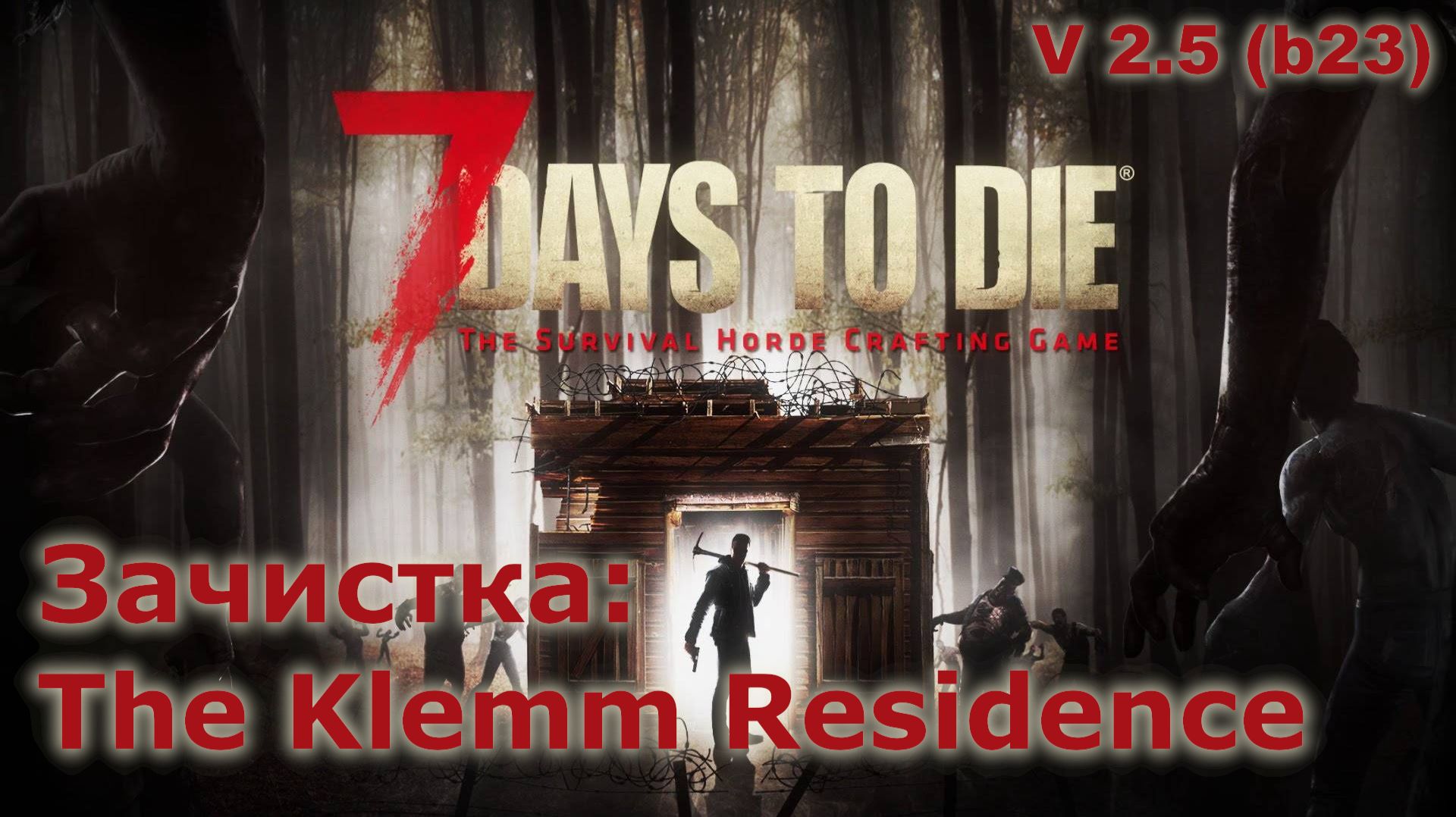 Зачистка The Klemm Residence - 7 Days To Die