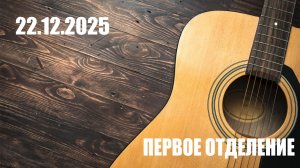 Концерт, посвященный Всемирному дню бардовской песни. 22.12.2025. Первое отделение