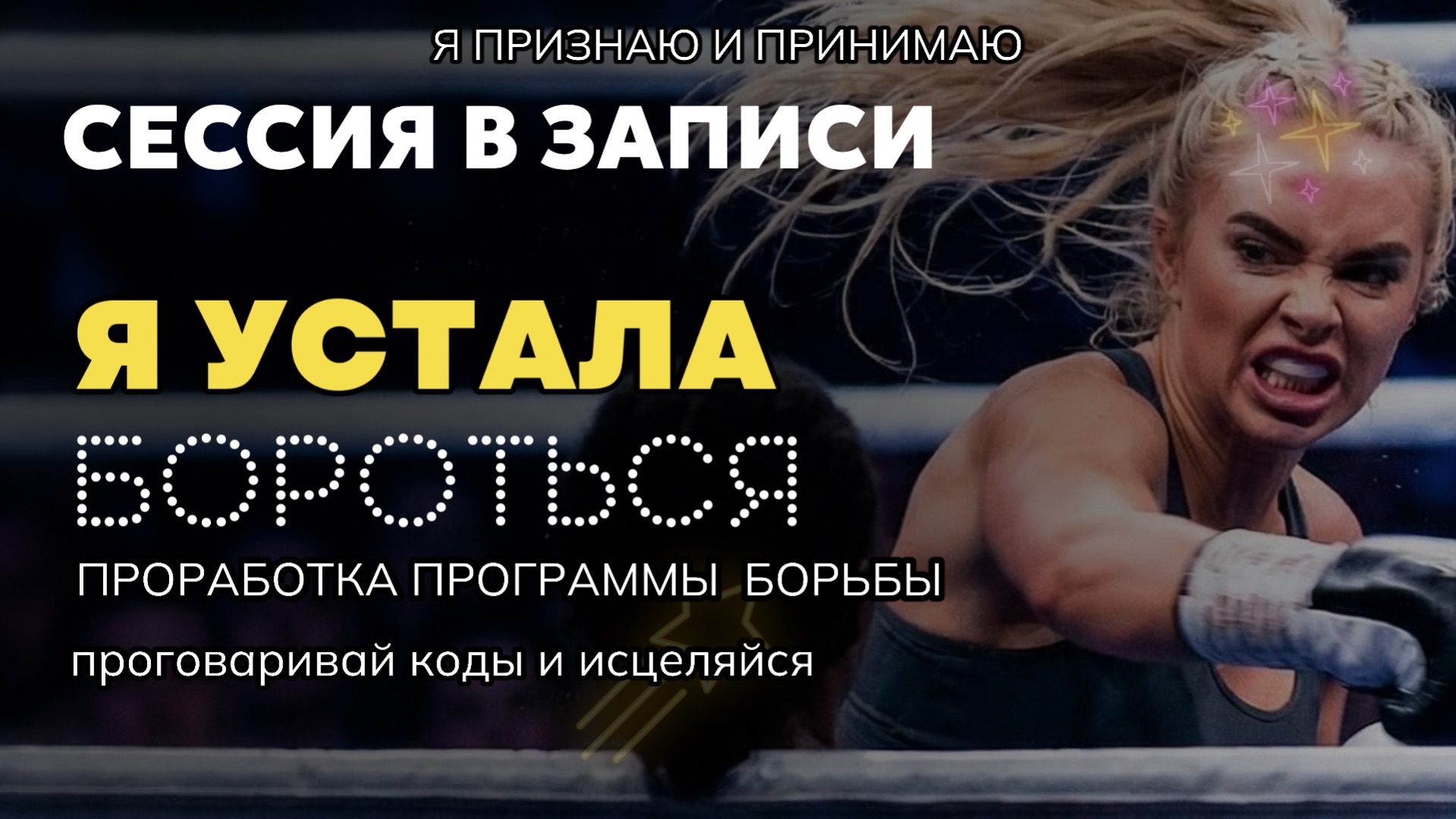 Я устала бороться. Проработка программы борьбы