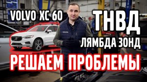 VOLVO XC 60 SPA, решаем проблемы с насосом ТНВД и ЛЯМБДА ЗОНДОМ.
