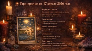 🔮 Таро-прогноз на 17 апреля — день осознанных шагов, доверия и внутренних подсказок ✨