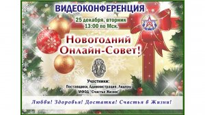 25.12.25  Новогодний ОнЛайн ООО "Счастье Жизни"