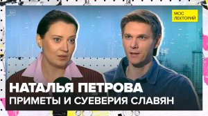 Приметы и суеверия славян | Наталья Петрова Лекция 2025 | Мослекторий