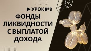 Урок №8. Фонды денежного рынка с ежемесячной выплатой дохода