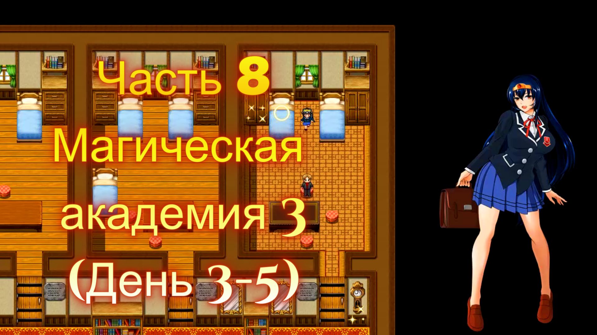 Cursed Armor (2.01) Ч8. Линия гипноза: Магическая академия ч3  (День 3-5)