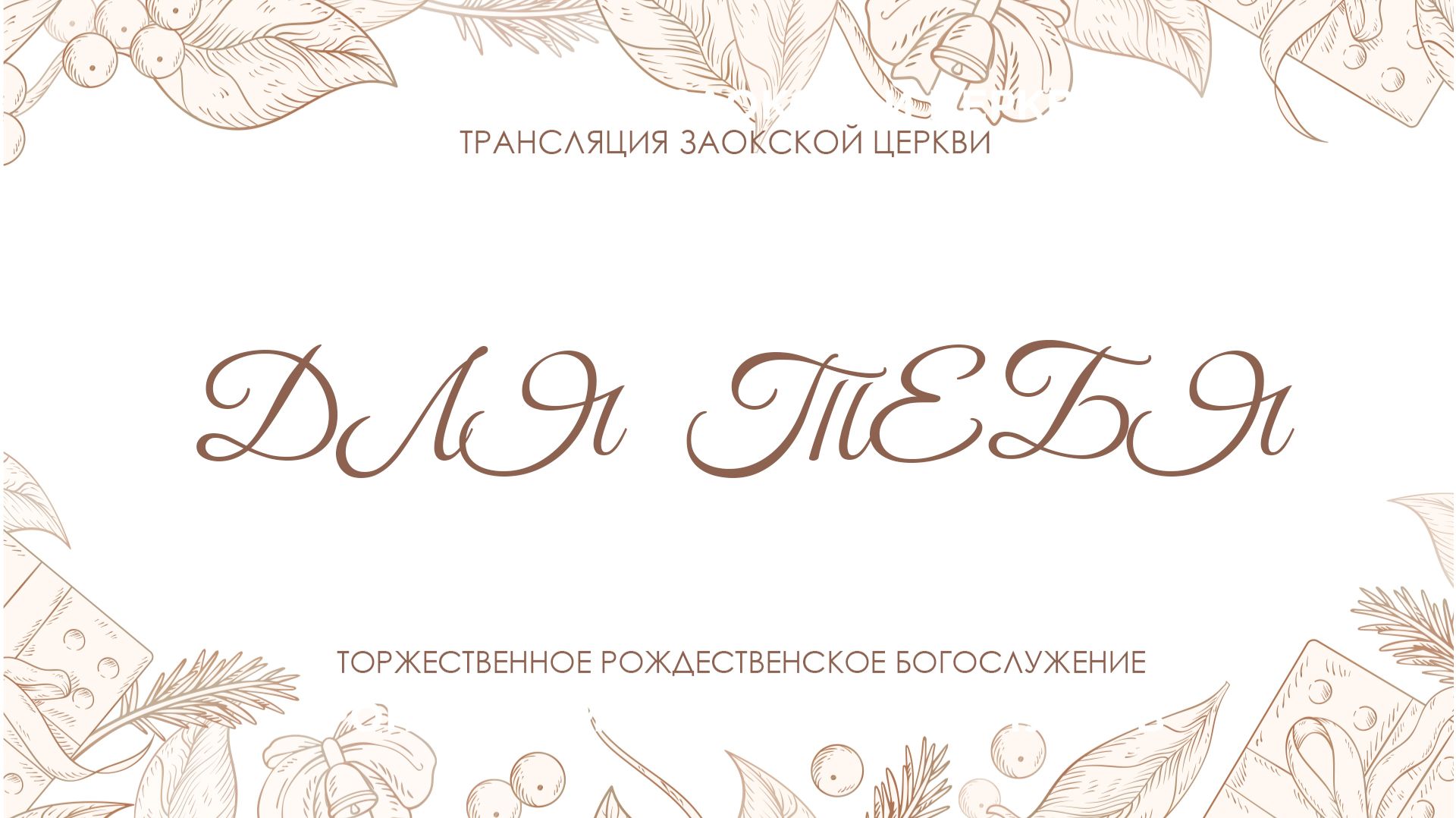 БОГОСЛУЖЕНИЕ онлайн - 26.12.25 / Трансляция Заокская церковь смотреть онлайн