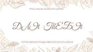 БОГОСЛУЖЕНИЕ онлайн - 26.12.25 / Трансляция Заокская церковь