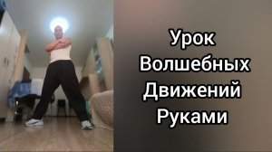 Как научиться танцевать!? Урок волшебных движений руками. Танцы для взрослых.