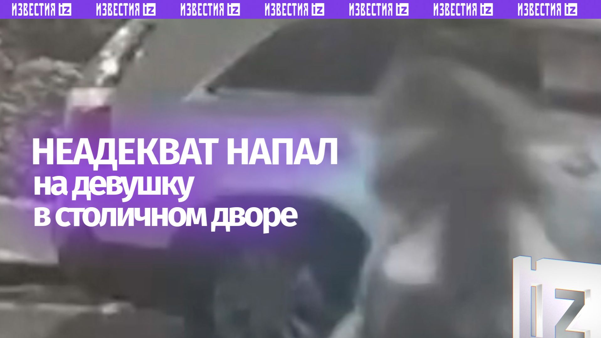 Неадекват напал на девушку в одном из московских дворов – кадры смотреть онлайн