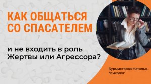 ЧТО ДЕЛАТЬ, если ваш собеседник СПАСАТЕЛЬ? Треугольник Карпмана