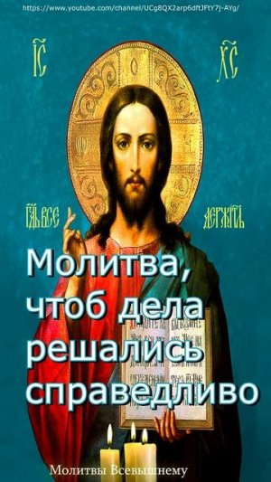 Молитва,чтоб дела решались справедливо, #shorts, #молитва