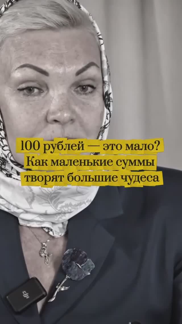 100 рублей - это мало? Как маленькие суммы творят большие чудеса. смотреть онлайн