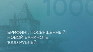 Банк России представил новую банкноту 1000 рублей