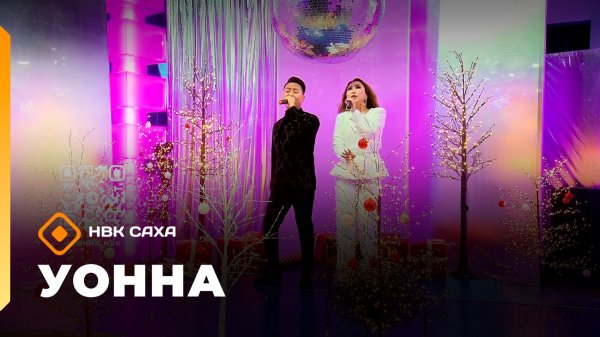 «УОННА...» (26.12.25)