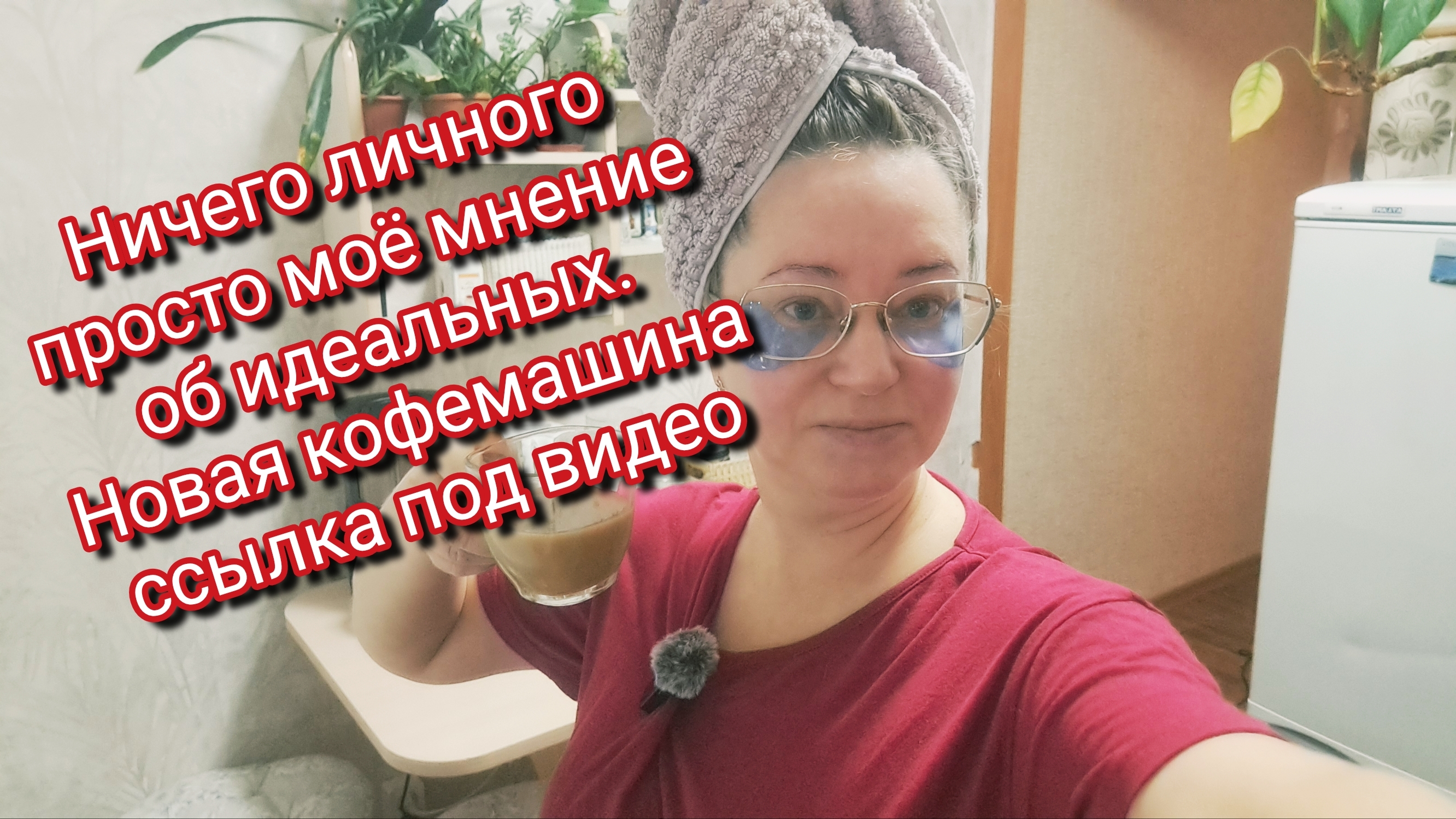 Ничего личного/ мое мнение об идеальных/ кофеварка ссылка под видео смотреть онлайн