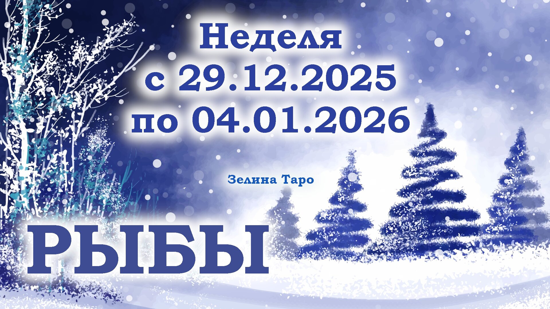 РЫБЫ | ТАРО прогноз на неделю с 29 декабря 2025 года по 4 января 2026 года