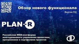 Обзор нового функционала 512 релиза PLAN-R