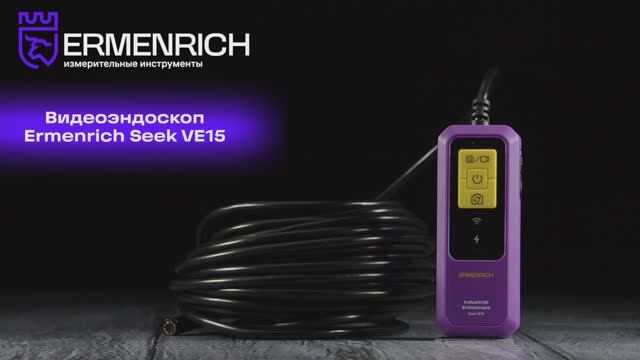Видеоэндоскоп Ermenrich Seek VE15 | Ermenrich – имиджевое видео смотреть онлайн