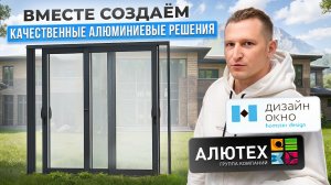 Заглянули в ALUTECH: какие системы остекления сейчас в тренде? / КАК ВЫБРАТЬ окна для коттеджа?