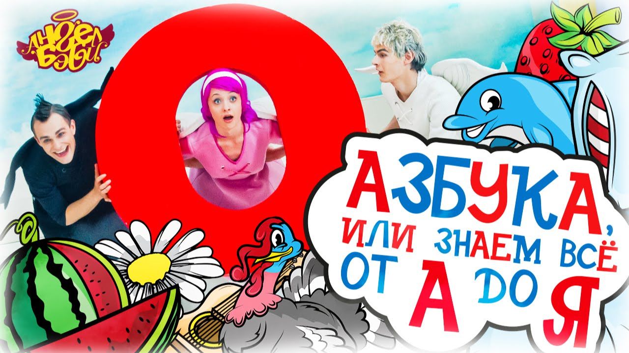 Город 👼 АНГЕЛ БЭБИ 👼 - Азбука, или Знаем всё от А до Я! - Песенки для детей смотреть онлайн