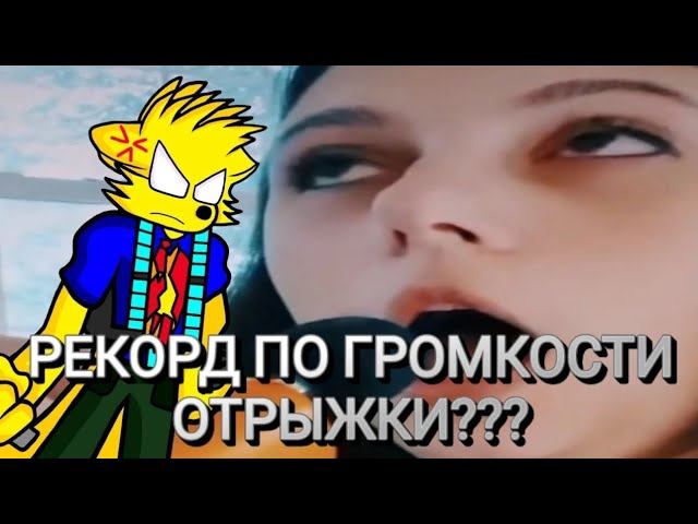 РЕКОРД ПО ГРОМКОСТИ ОТРЫЖКИ??? смотреть онлайн