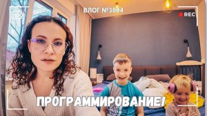 Артемий изучает программирование | Украшаем дом  - ВЛОГ №3804 - 25.12.25