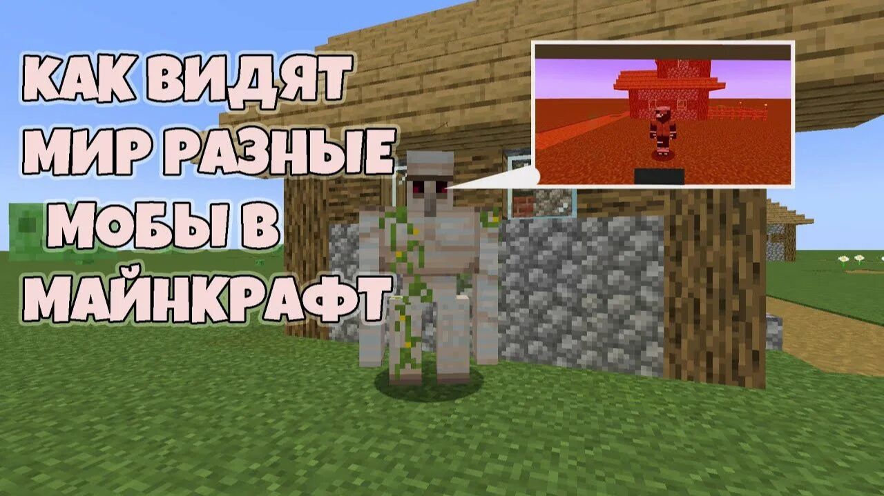 лайфхаки как посмотреть как видит любой моб в майнкрафт смотреть онлайн