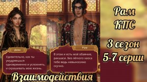 Кали пламя сансары 3 сезон 5-7 серии. Сцены с Рамом. Клуб романтики