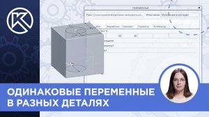 КОМПАС-3D v24: Одинаковые переменные в разных деталях