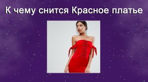 К чему снится Красное платье (Сонник)