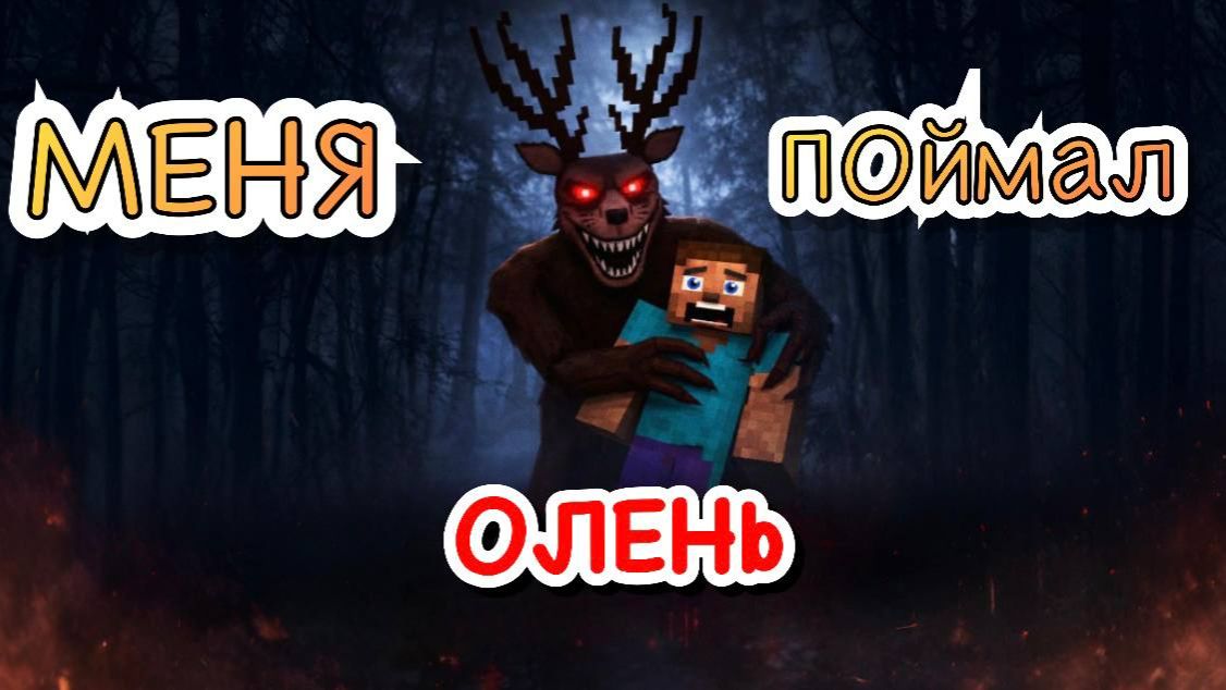 МЕНЯ ПОЙМАЛ ОЛЕНЬ В 99 НОЧЕЙ! смотреть онлайн