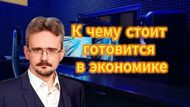 Андрей Школьников. К чему готовиться экономике россии в 2026 году смотреть онлайн