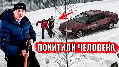 ЗАТОЛКАЛИ В МАШИНУ И УВЕЗЛИ (SanekMix)