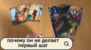 Почему он не делает первый шаг? Расклад таро, гадание на картах Таро онлайн