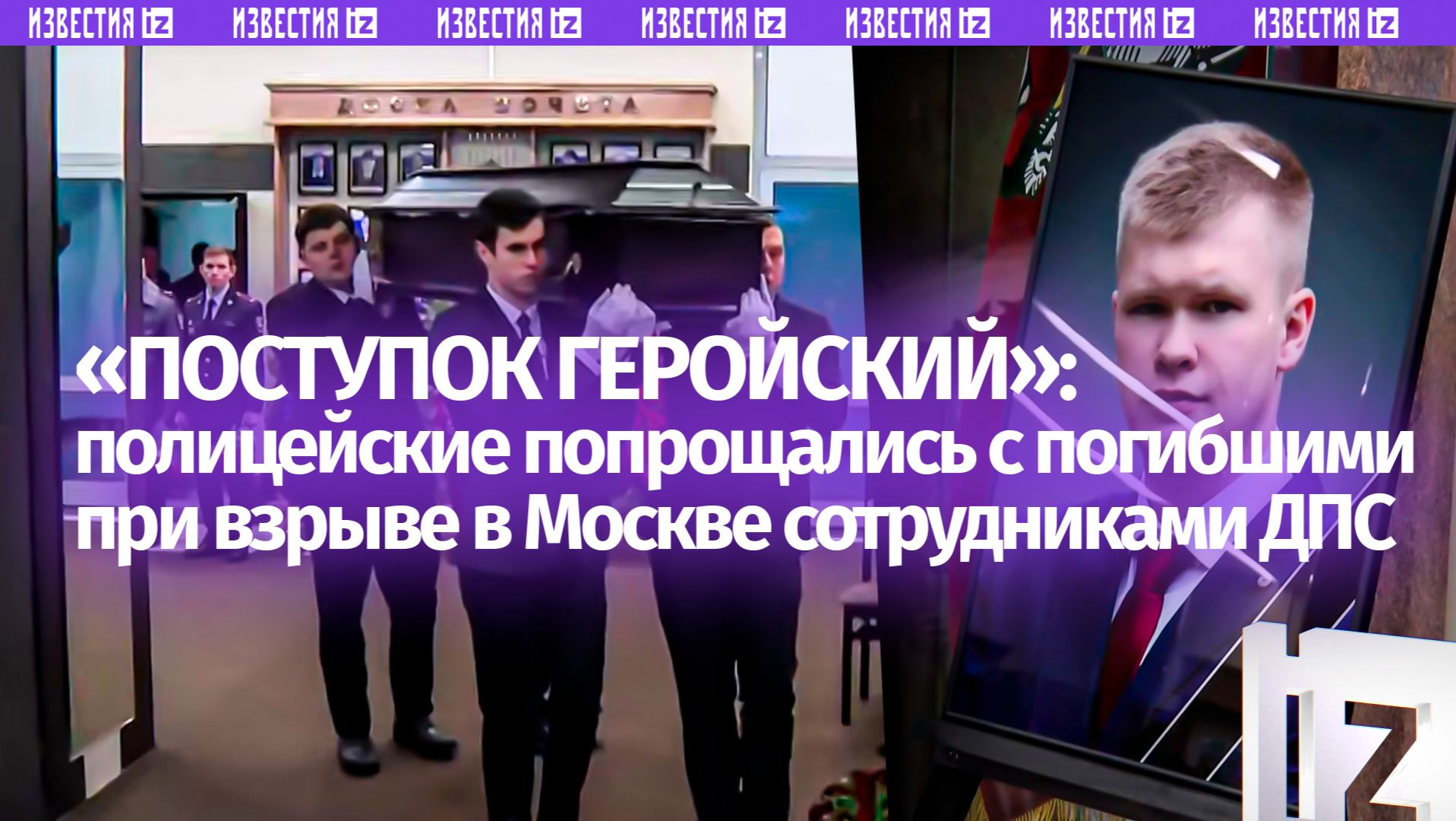 Сотрудники с большой буквы: полицейские рассказали о погибших при взрыве в Москве коллегах
