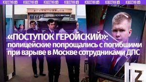 «Сотрудники с большой буквы»: полицейские рассказали о погибших при взрыве в Москве коллегах