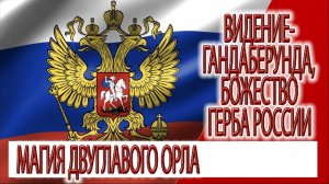 Видение - Гандаберунда, божество герба России, магия двуглавого орла