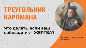 КАК ОБЩАТЬСЯ С ЖЕРТВОЙ? Треугольник Карпмана