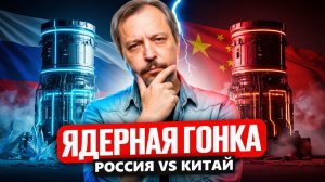 ЯДЕРНАЯ ГОНКА: Россия против Китая! РИТМ-200 или ACP100?